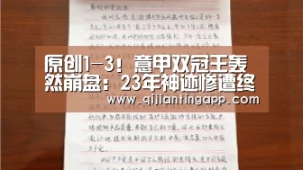 原创1-3!意甲双冠王轰然崩盘:23年神迹惨遭终结,球迷提前离场【AG官方】(图1) AG旗舰厅