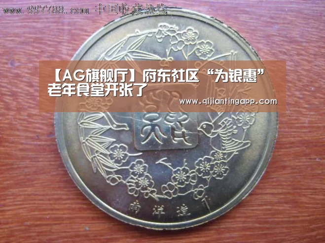 【AG旗舰厅】府东社区“为银惠”老年食堂开张了(图2) AG百家乐