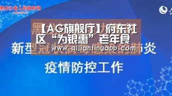 【AG旗舰厅】府东社区“为银惠”老年食堂开张了(图1) AG旗舰厅