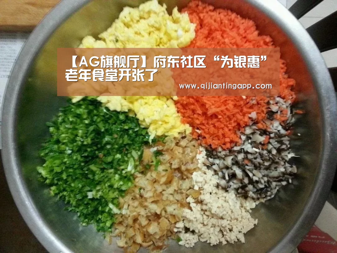 【AG旗舰厅】府东社区“为银惠”老年食堂开张了(图3) AG百家乐