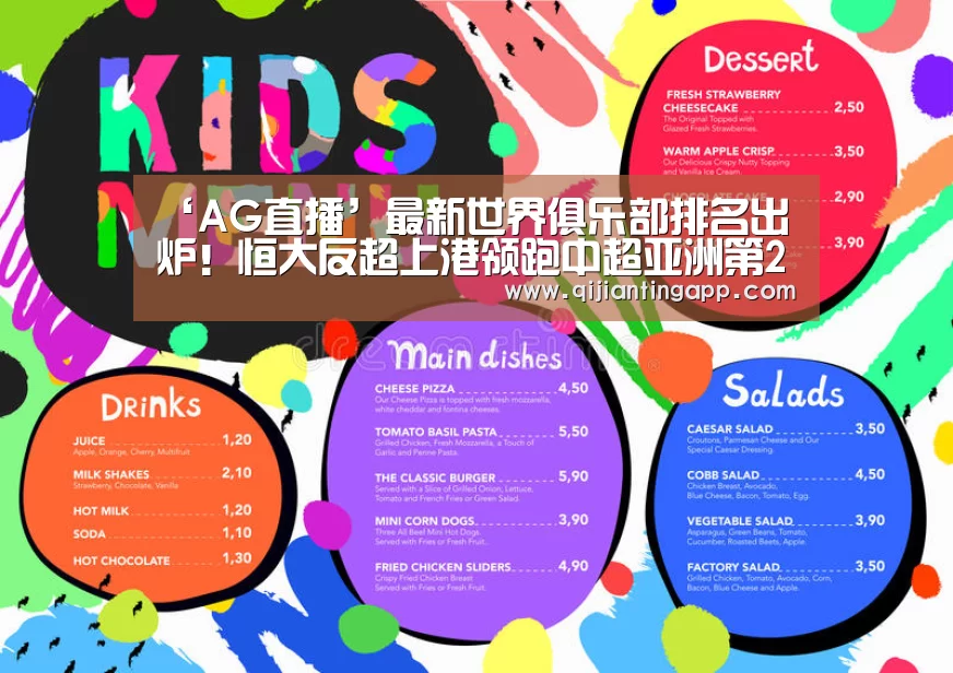 ‘AG直播’最新世界俱乐部排名出炉!恒大反超上港领跑中超亚洲第2世界第27(图4) AG官方