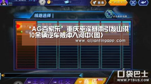 ‘AG百家乐’重庆巫溪暴雨引发山洪 10余辆汽车被冲入河中(图)(图3) AG直播