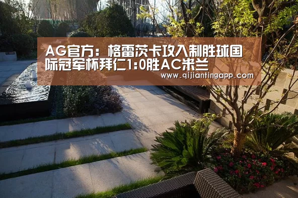AG官方:格雷茨卡攻入制胜球国际冠军杯拜仁1:0胜AC米兰(图1) AG直播