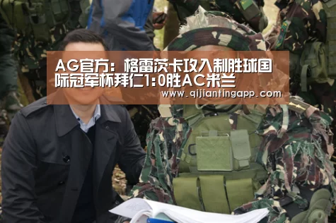 AG官方:格雷茨卡攻入制胜球国际冠军杯拜仁1:0胜AC米兰(图2) AG直播
