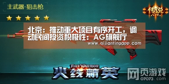 北京:推动重大项目有序开工,调动民间投资积极性:AG旗舰厅(图1) AG直播
