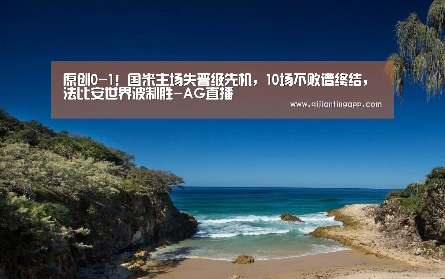 原创0-1!国米主场失晋级先机,10场不败遭终结,法比安世界波制胜-AG直播(图3) AG直播