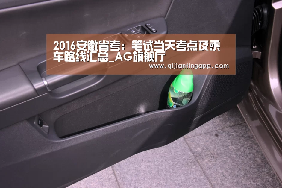 2016安徽省考:笔试当天考点及乘车路线汇总_AG旗舰厅(图1) AG旗舰厅