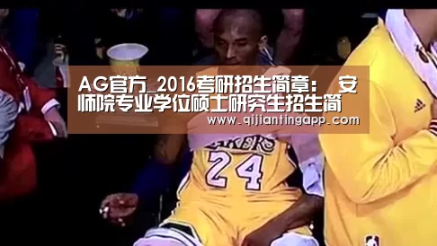 AG官方_2016考研招生简章: 安师院专业学位硕士研究生招生简章(图1) AG官方