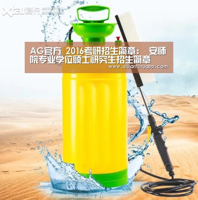 AG官方_2016考研招生简章: 安师院专业学位硕士研究生招生简章(图2) AG直播