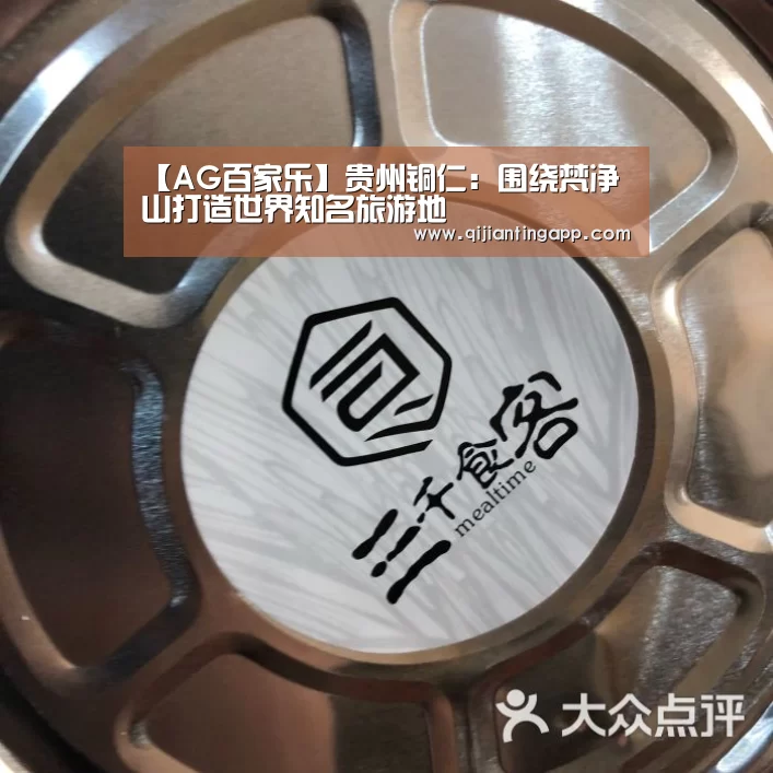【AG百家乐】贵州铜仁:围绕梵净山打造世界知名旅游地(图1) AG直播