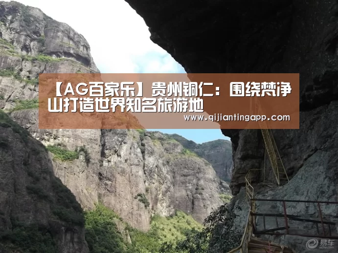 【AG百家乐】贵州铜仁:围绕梵净山打造世界知名旅游地(图2) AG直播