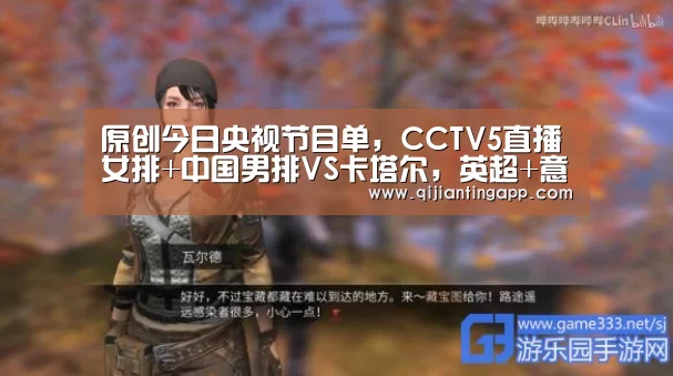 原创今日央视节目单,CCTV5直播女排+中国男排VS卡塔尔,英超+意甲+CBA【AG官方】(图2) AG百家乐
