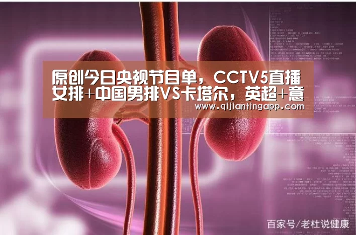 原创今日央视节目单,CCTV5直播女排+中国男排VS卡塔尔,英超+意甲+CBA【AG官方】(图1) AG直播