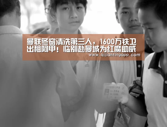 曼联冬窗清洗第三人,1600万铁卫出租阿甲!临别赴曼城为红魔助威“AG百家乐”(图2) AG官方