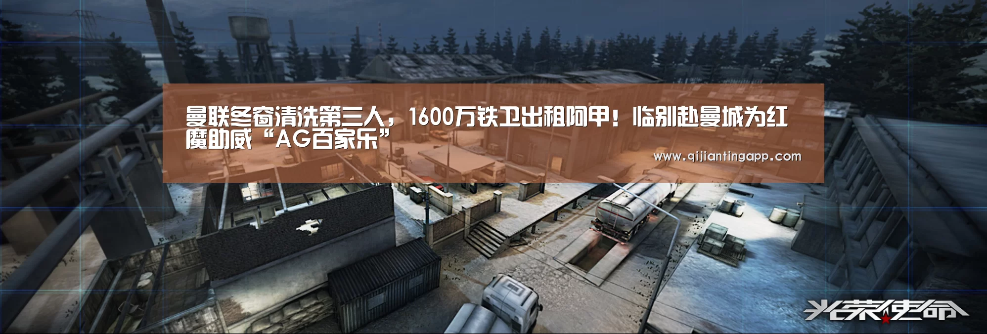 曼联冬窗清洗第三人,1600万铁卫出租阿甲!临别赴曼城为红魔助威“AG百家乐”(图4) AG直播