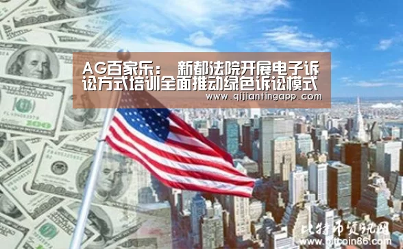 AG百家乐:
新都法院开展电子诉讼方式培训全面推动绿色诉讼模式(图1) AG官方