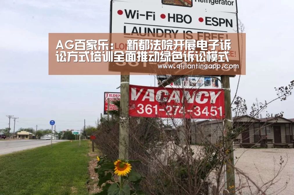AG百家乐:
新都法院开展电子诉讼方式培训全面推动绿色诉讼模式(图2) AG旗舰厅